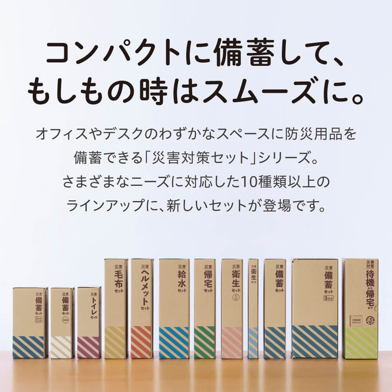 災害備蓄セットⅡ（１日分）コンパクト