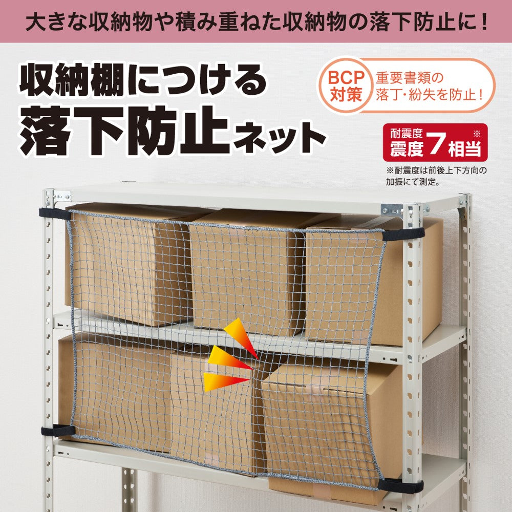 収納棚につける落下防止ネット｜キングジム公式ストア - キングジム