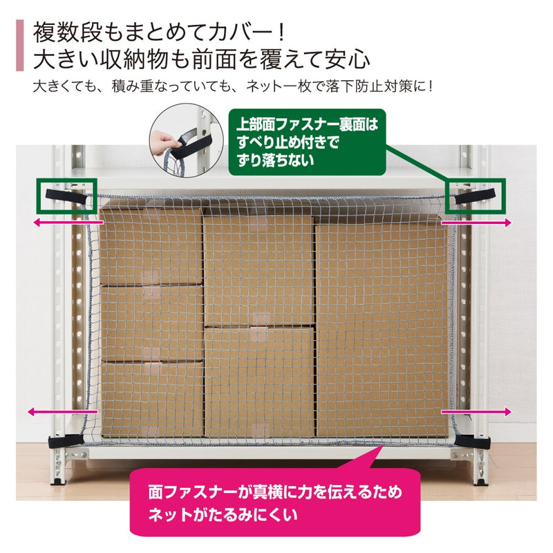 収納棚につける落下防止ネット