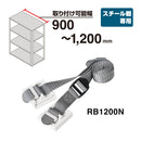 収納棚につける落下防止ベルトN