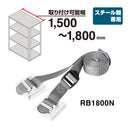 収納棚につける落下防止ベルトN