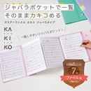 クリアーファイル カキコ ジャバラタイプ