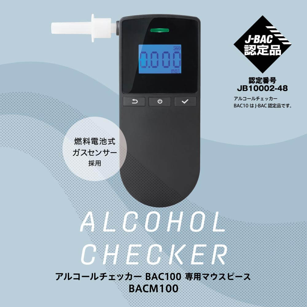 キングジム公式ストア アルコールチェッカー BAC10,BAC100,BACM10,BACM100 アルコール検知器協議会(J-BAC)認定機器 -  キングジム公式オンラインストア