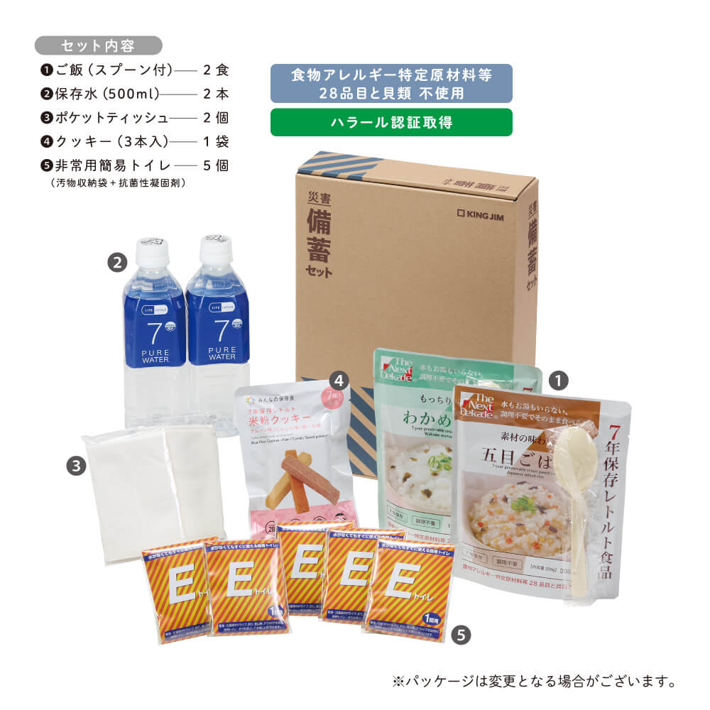 キングジム公式ストア 災害備蓄セット2(1日分) BCS-200 防災用品 A4