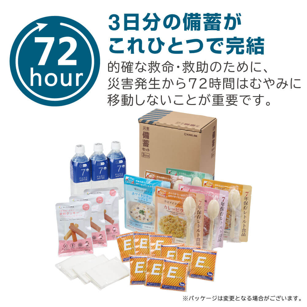 重要問題 完全制覇シリーズ 9冊セット 災害備蓄セット2(3日分)｜キングジム公式オンラインストア