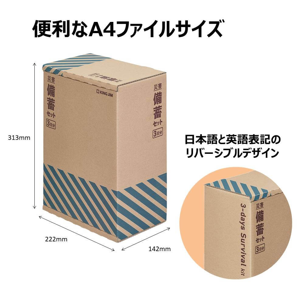 キングジム公式ストア 災害備蓄セット2(3日分) BCS-300 防災用品 A4