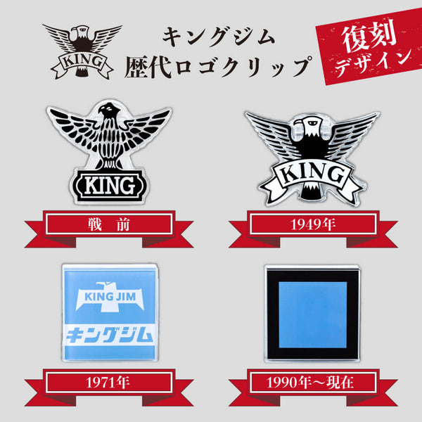 歴代ロゴクリップ4種類セット＜ストア限定＞｜キングジム公式