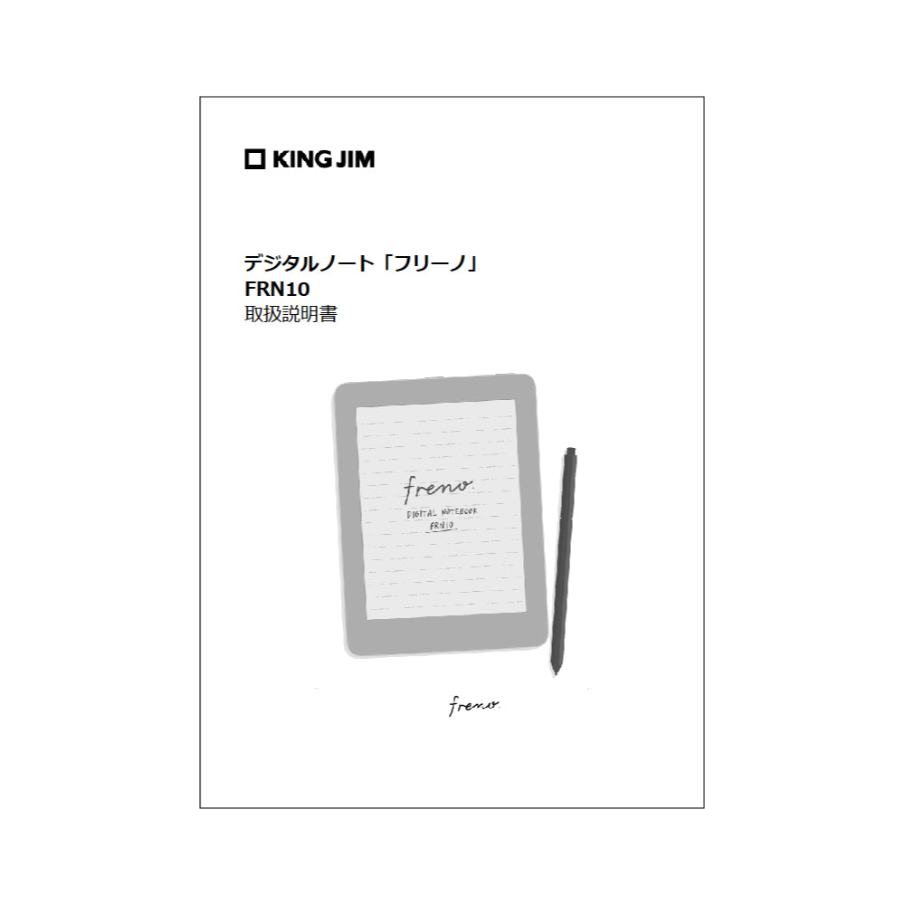 KING JIM デジタルノート freno FRN10 本体 デジタルノート「フリーノ」用付属品【取り寄せ品】 - キングジム公式