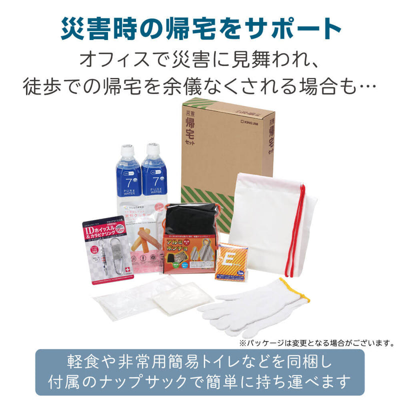 災害帰宅セット2