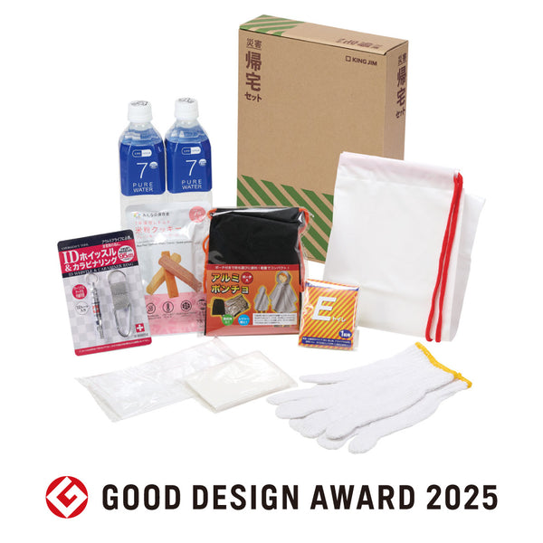 災害帰宅セット2
