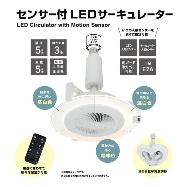 センサー付LEDサーキュレーター