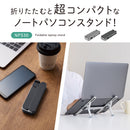 ノートパソコンスタンド（折畳式）