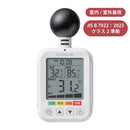 暑さ指数計 黒球式