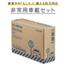 キングジム 防災セットA 2025