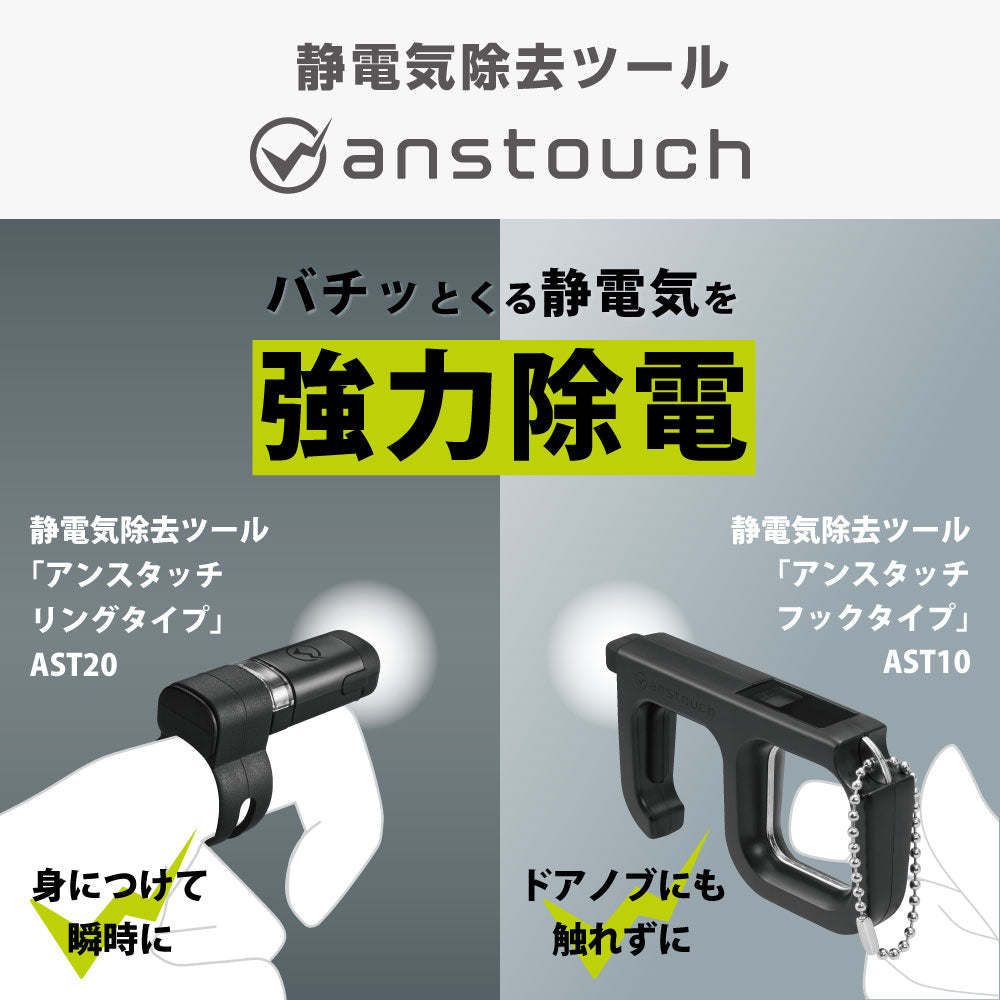 キングジム公式ストア 静電気除去ツール「アンスタッチ フックタイプ