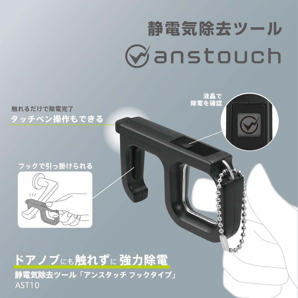 キングジム公式ストア 静電気除去ツール「アンスタッチ フックタイプ