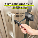 静電気除去ツール「アンスタッチ」