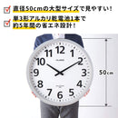 ザラージ 大型電波掛時計(直径50cm) 電池寿命5年間・防滴