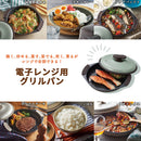 ラドンナ Toffy 電子レンジ用グリルパンセット【K-MW3】