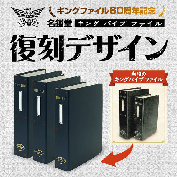 復刻版キングパイプファイル｜キングジム公式オンラインストア