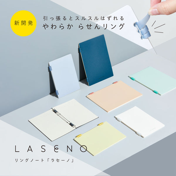 やわらか らせんリングノート「LASENO」(ラセーノ)