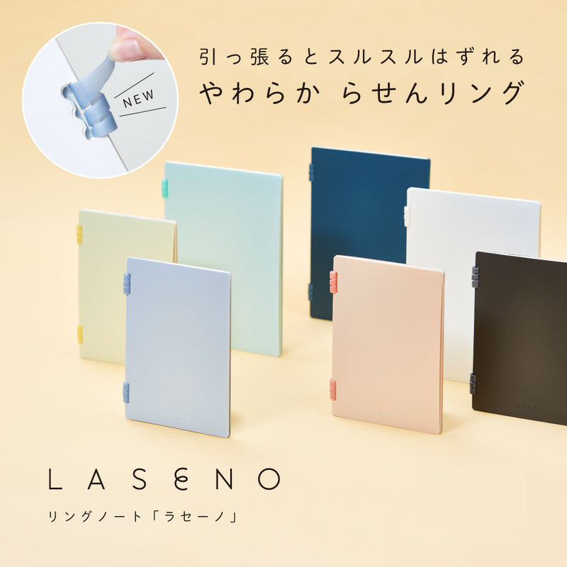 やわらか らせんリングノート「LASENO」(ラセーノ)