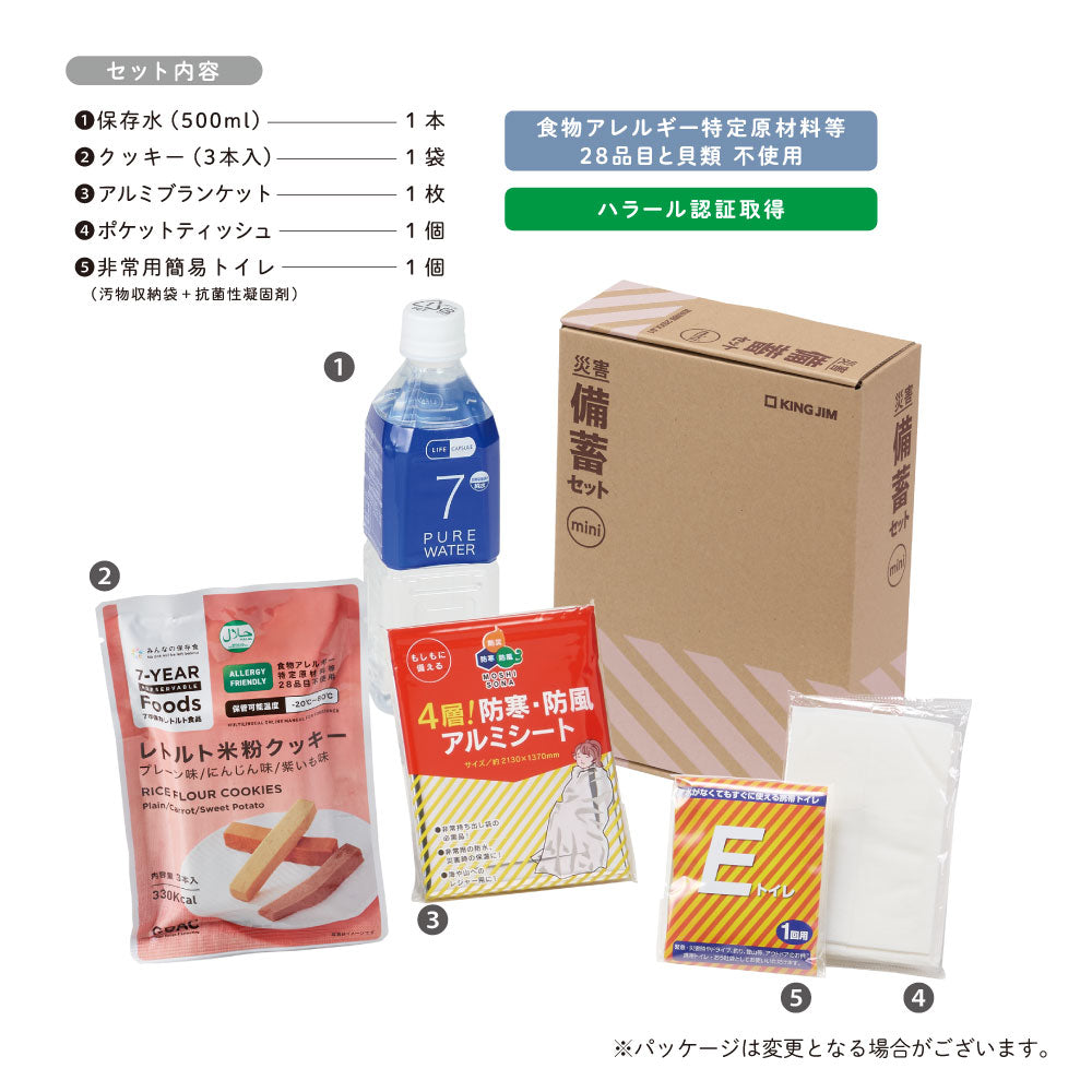 災害備蓄セットミニ｜キングジム公式オンラインストア - キングジム
