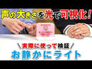 お静かにライト