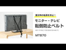 モニター・テレビ転倒防止ベルト