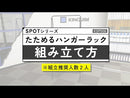たためるハンガーラック【SPOT】