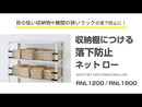 収納棚につける落下防止ネット ロータイプ