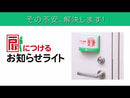 扉につけるお知らせライト