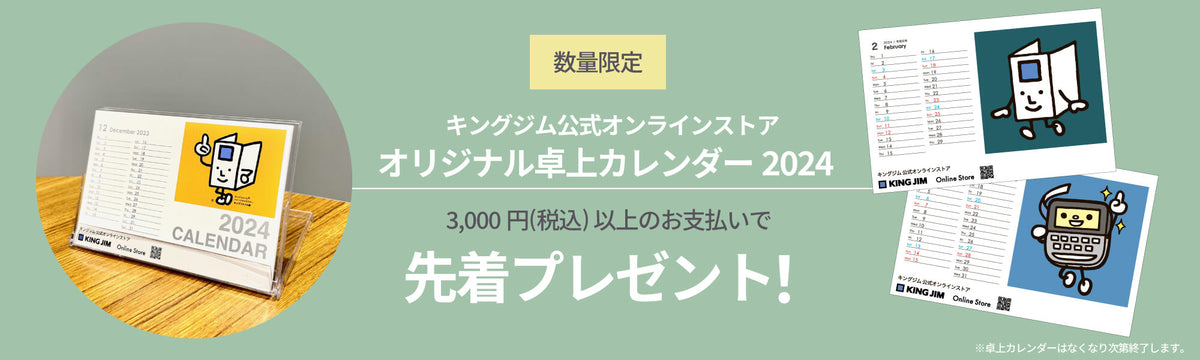 文房具・事務用品・テプラ通販｜キングジム公式オンラインストア