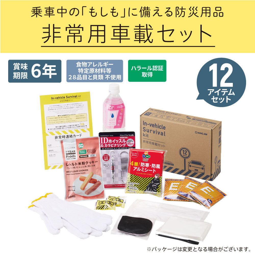 非常用車載セット ｜キングジム公式ストア - キングジム公式オンライン