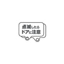 扉に付けるお知らせライトTAL10用付属品【取り寄せ品】