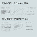 安心セラミックカッター