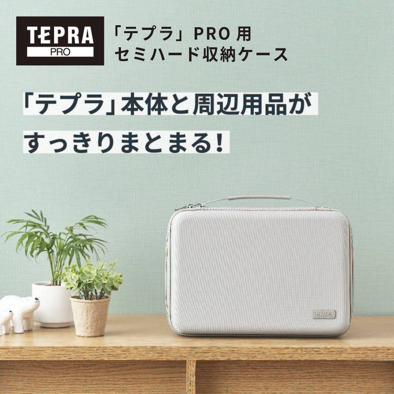 「テプラ」PRO用セミハード収納ケース