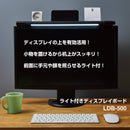 ライト付きディスプレイボード