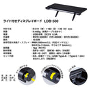 ライト付きディスプレイボード