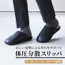 体圧分散スリッパ