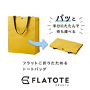 「フラットート」フラットに折りたためるトートバッグ