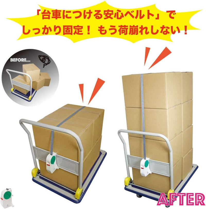 台車につける安心ベルト