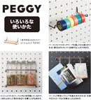 「PEGGY(ペギー)」ペグボードを使った卓上収納
