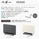 「PEGGY(ペギー)」ペグボードを使った卓上収納