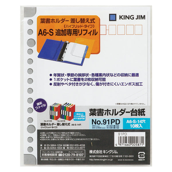 キングジム公式ストア 葉書ホルダー台紙 91PD A6タテ型 トップイン