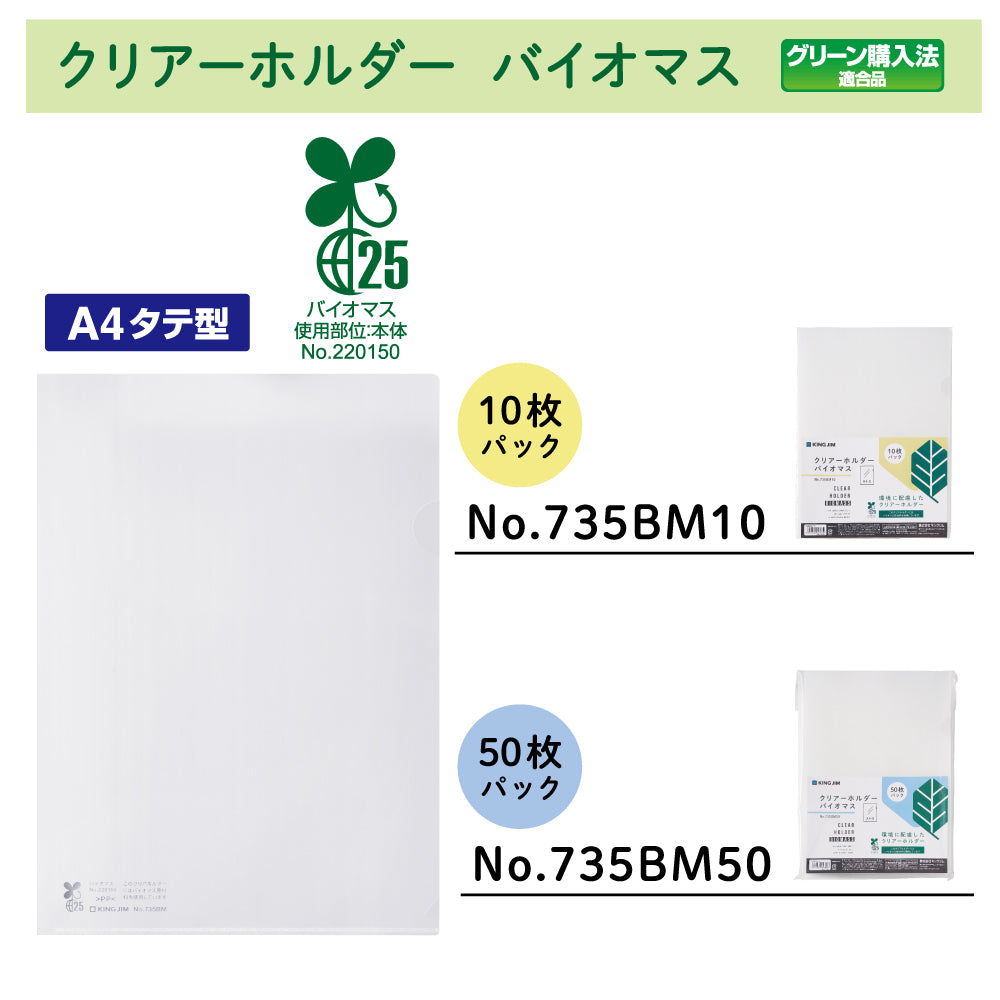 キングジム公式ストア クリアーホルダー バイオマス 735BM 10枚入 50枚