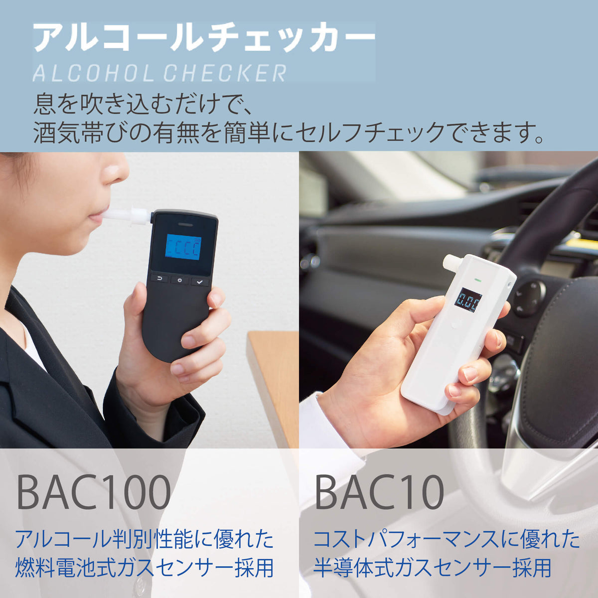 キングジム公式ストア アルコールチェッカー BAC10,BAC100,BACM10,BACM100 アルコール検知器協議会(J-BAC)認定機器 -  キングジム公式オンラインストア