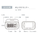 卓上CO2モニター CD10
