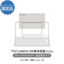 デジタルメモ「ポメラ」DM250/200用保護キット EC-DMP7