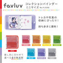 コレクションバインダー【favluv（ファブラブ）】